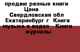 продаю разные книги › Цена ­ 20 - Свердловская обл., Екатеринбург г. Книги, музыка и видео » Книги, журналы   